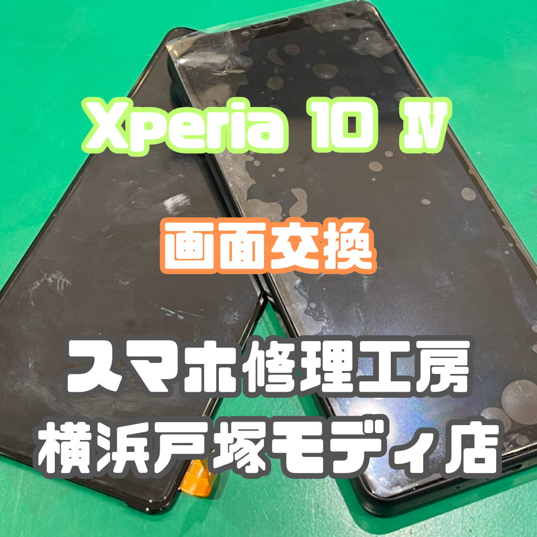 【画面交換修理】Xperia 10 Ⅳの画面が真っ暗になっちゃった...【横浜戸塚モディ店】